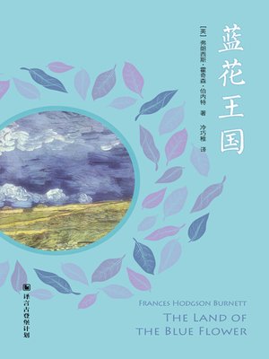 cover image of 蓝花王国